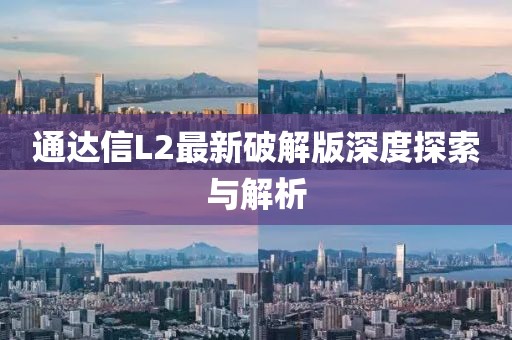 通达信L2最新破解版深度探索与解析