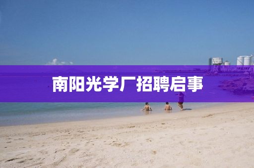 南阳光学厂招聘启事