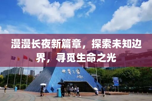 漫漫长夜新篇章，探索未知边界，寻觅生命之光