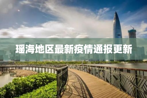 瑶海地区最新疫情通报更新