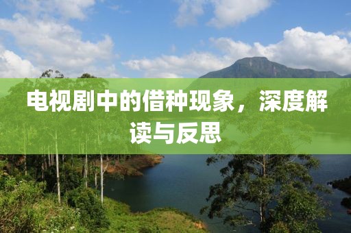 电视剧中的借种现象，深度解读与反思