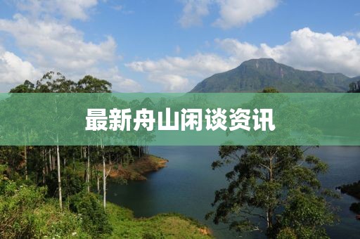 最新舟山闲谈资讯