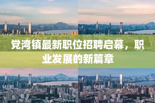 党湾镇最新职位招聘启幕，职业发展的新篇章