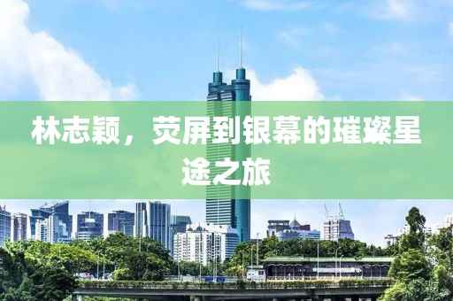 林志颖，荧屏到银幕的璀璨星途之旅
