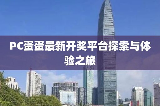 PC蛋蛋最新开奖平台探索与体验之旅