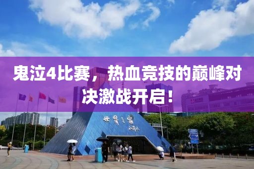 鬼泣4比赛，热血竞技的巅峰对决激战开启！