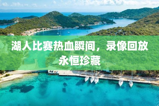 湖人比赛热血瞬间，录像回放永恒珍藏