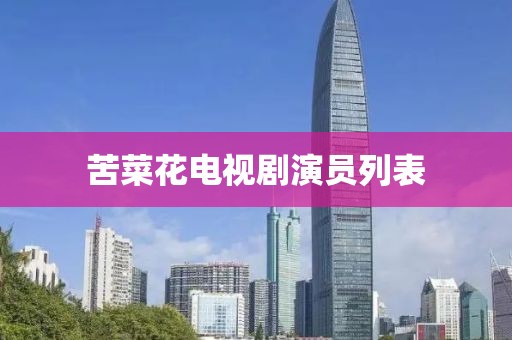 苦菜花电视剧演员列表