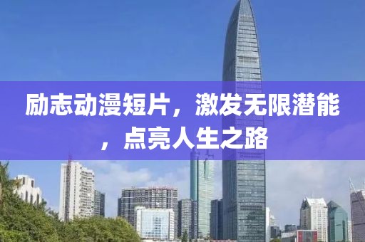 励志动漫短片，激发无限潜能，点亮人生之路