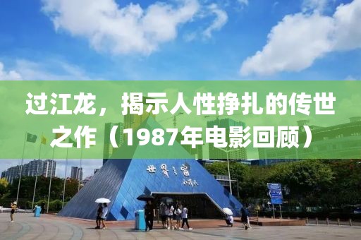 过江龙，揭示人性挣扎的传世之作（1987年电影回顾）