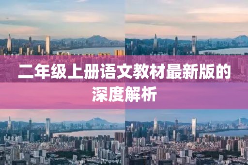 二年级上册语文教材最新版的深度解析