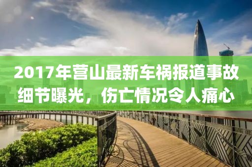 2017年营山最新车祸报道事故细节曝光，伤亡情况令人痛心