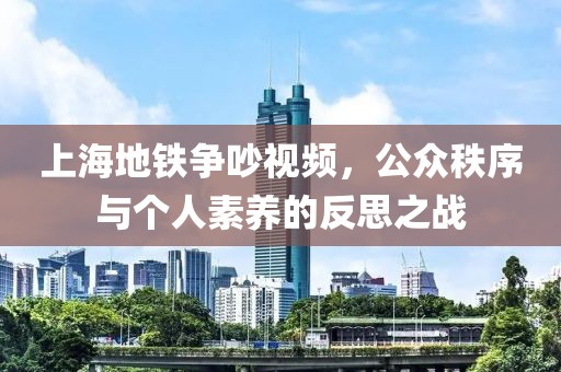 上海地铁争吵视频，公众秩序与个人素养的反思之战