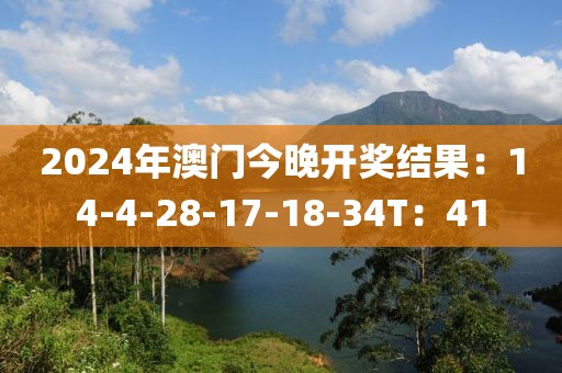 2024年澳门今晚开奖结果：14-4-28-17-18-34T：41