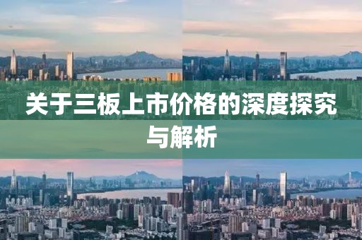 关于三板上市价格的深度探究与解析