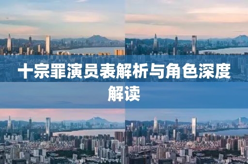 十宗罪演员表解析与角色深度解读