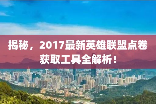 揭秘，2017最新英雄联盟点卷获取工具全解析！