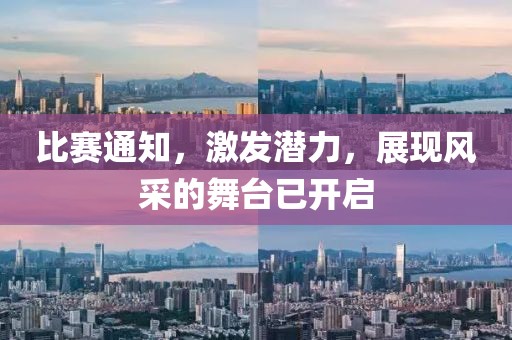 比赛通知，激发潜力，展现风采的舞台已开启