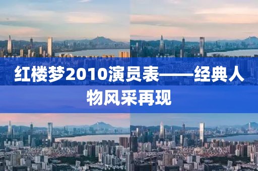 红楼梦2010演员表——经典人物风采再现