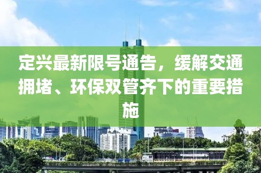 定兴最新限号通告，缓解交通拥堵、环保双管齐下的重要措施