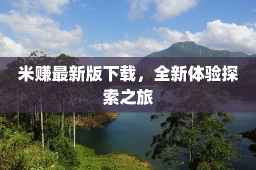 米赚最新版下载，全新体验探索之旅