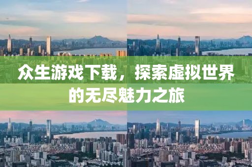 众生游戏下载，探索虚拟世界的无尽魅力之旅