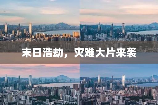 末日浩劫，灾难大片来袭