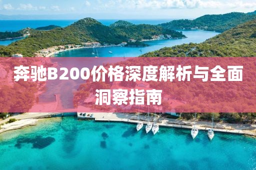 奔驰B200价格深度解析与全面洞察指南