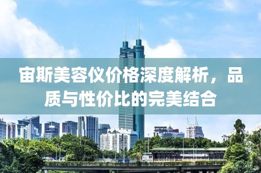 宙斯美容仪价格深度解析，品质与性价比的完美结合