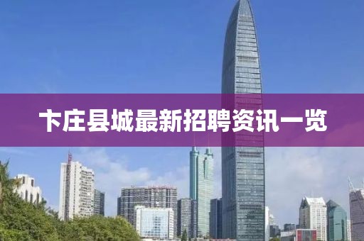 卞庄县城最新招聘资讯一览
