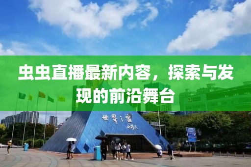 虫虫直播最新内容，探索与发现的前沿舞台