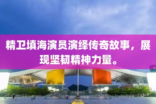 精卫填海演员演绎传奇故事，展现坚韧精神力量。