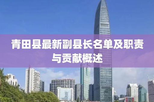 青田县最新副县长名单及职责与贡献概述