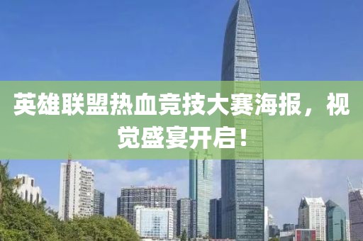 英雄联盟热血竞技大赛海报，视觉盛宴开启！