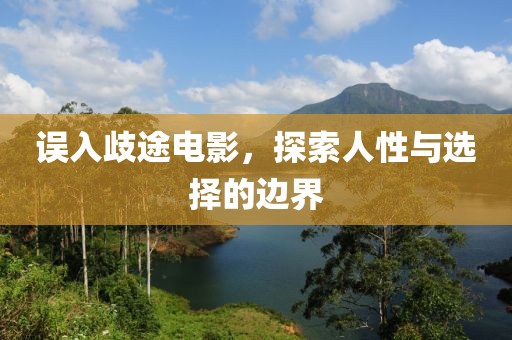 误入歧途电影，探索人性与选择的边界