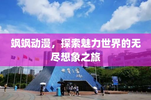 飒飒动漫，探索魅力世界的无尽想象之旅