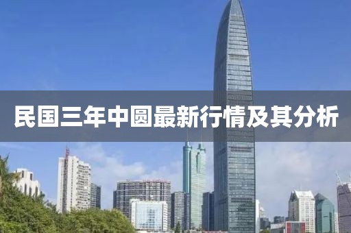 民国三年中圆最新行情及其分析