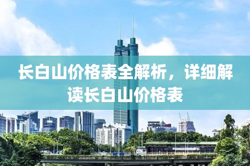 长白山价格表全解析，详细解读长白山价格表