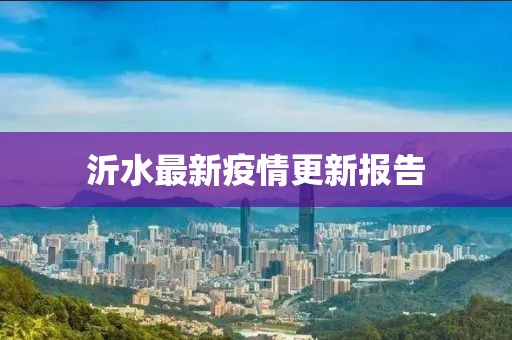 沂水最新疫情更新报告