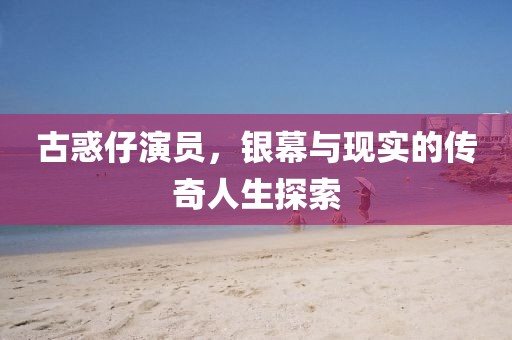古惑仔演员，银幕与现实的传奇人生探索