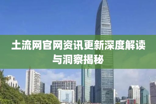 土流网官网资讯更新深度解读与洞察揭秘