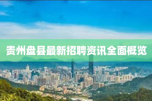 贵州盘县最新招聘资讯全面概览