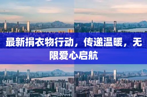 最新捐衣物行动，传递温暖，无限爱心启航