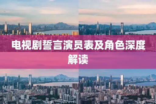 电视剧誓言演员表及角色深度解读