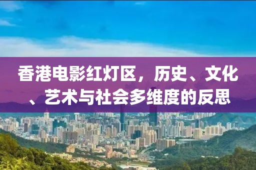 香港电影红灯区，历史、文化、艺术与社会多维度的反思