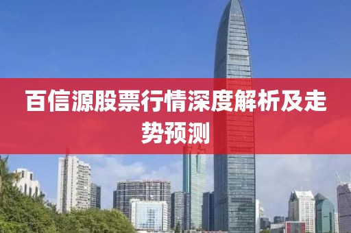 百信源股票行情深度解析及走势预测