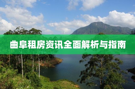 曲阜租房资讯全面解析与指南