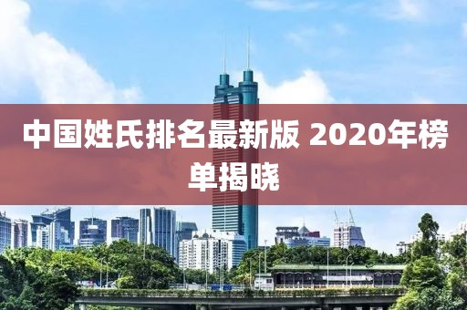 中国姓氏排名最新版 2020年榜单揭晓