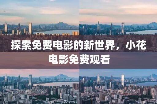 探索免费电影的新世界，小花电影免费观看