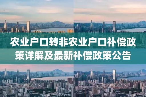 农业户口转非农业户口补偿政策详解及最新补偿政策公告